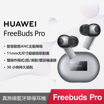 華為HUAWEI FreeBuds Pro 無線耳機-銀