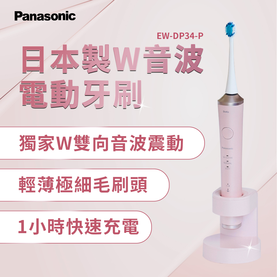 Panasonic日本製W音波電動牙刷 EW-DP34-P | 燦坤線上購物~燦坤實體守護
