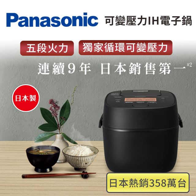 Panasonic 6人份可變壓力IH電子鍋
