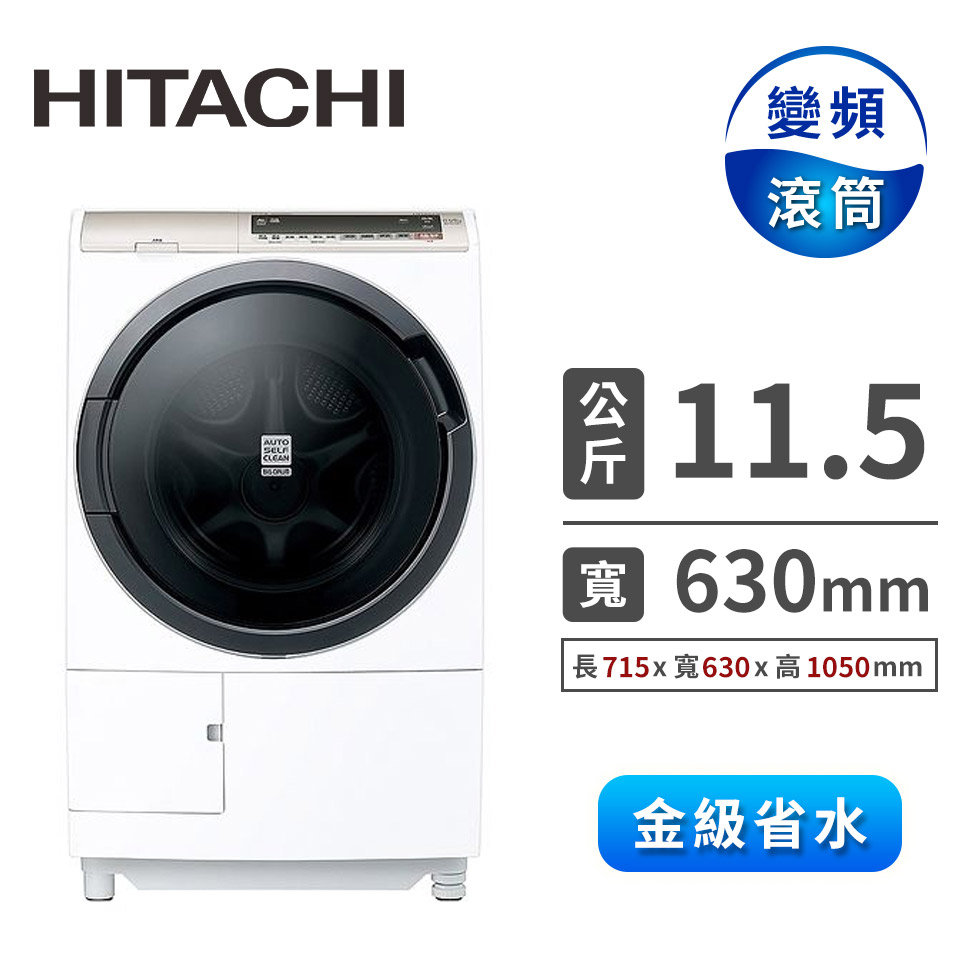 HITACHI 11.5公斤溫水擺動式洗脫烘洗衣機