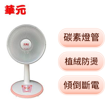 華元14吋碳素燈電暖器