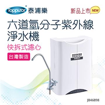 泰浦樂六道氫分子紫外線淨水機含基本安裝