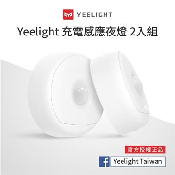 易來Yeelight 充電感應夜燈2入組