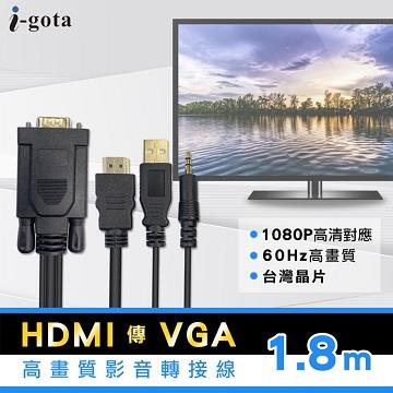 i-gota HDMI to VGA高畫質影音轉接線-1.8M