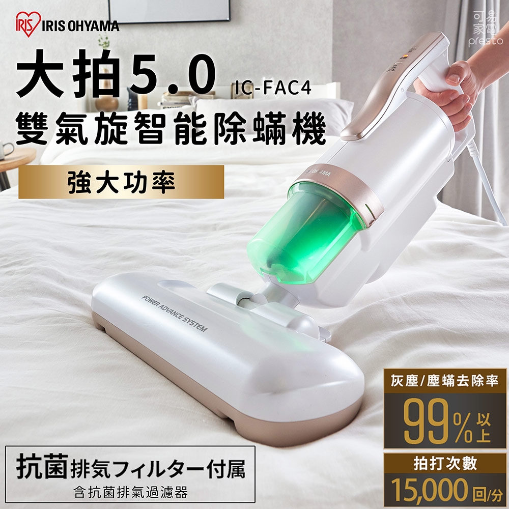 日本IRIS 大拍5.0 雙氣旋偵測除蟎清淨機