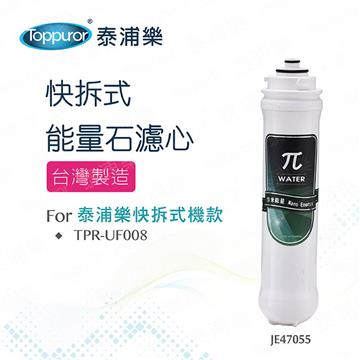 泰浦樂快拆式兀能量石濾心