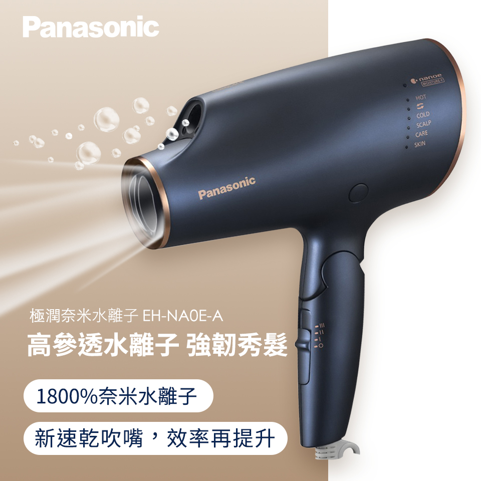展示品)國際Panasonic極潤奈米水離子吹風機EH-NA0E-A | 燦坤線上購物
