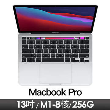 Apple MacBook Pro 13.3吋 withTouchBar M1/8核CPU/8核GPU/8G/256G/銀色 2020年款(新)