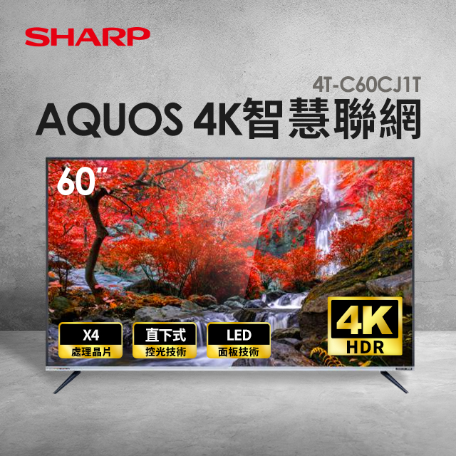 夏普SHARP 60型 AQUOS 4K智慧聯網顯示器+視訊盒