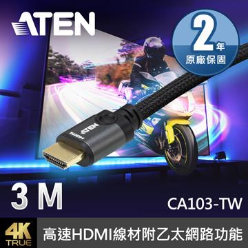 ATEN 高速HDMI含乙太網路傳輸線-3M