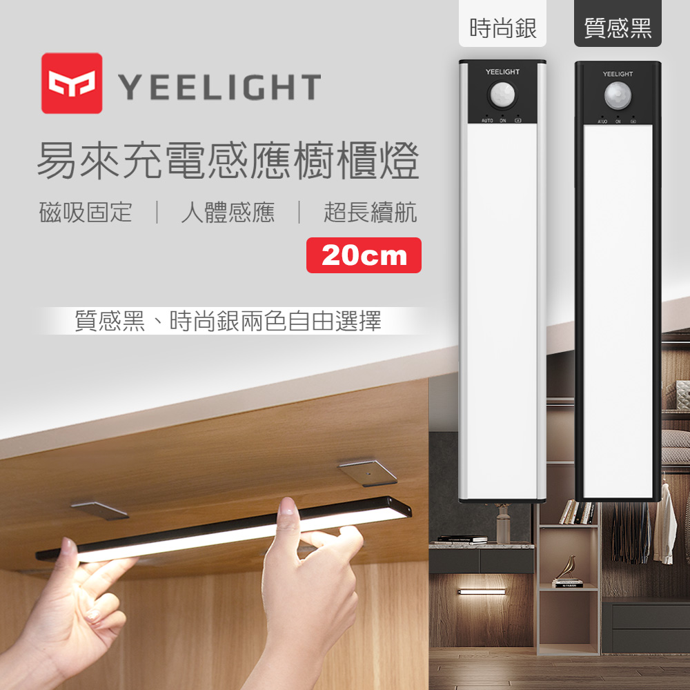 易來Yeelight 充電感應櫥櫃燈20cm(質感黑)