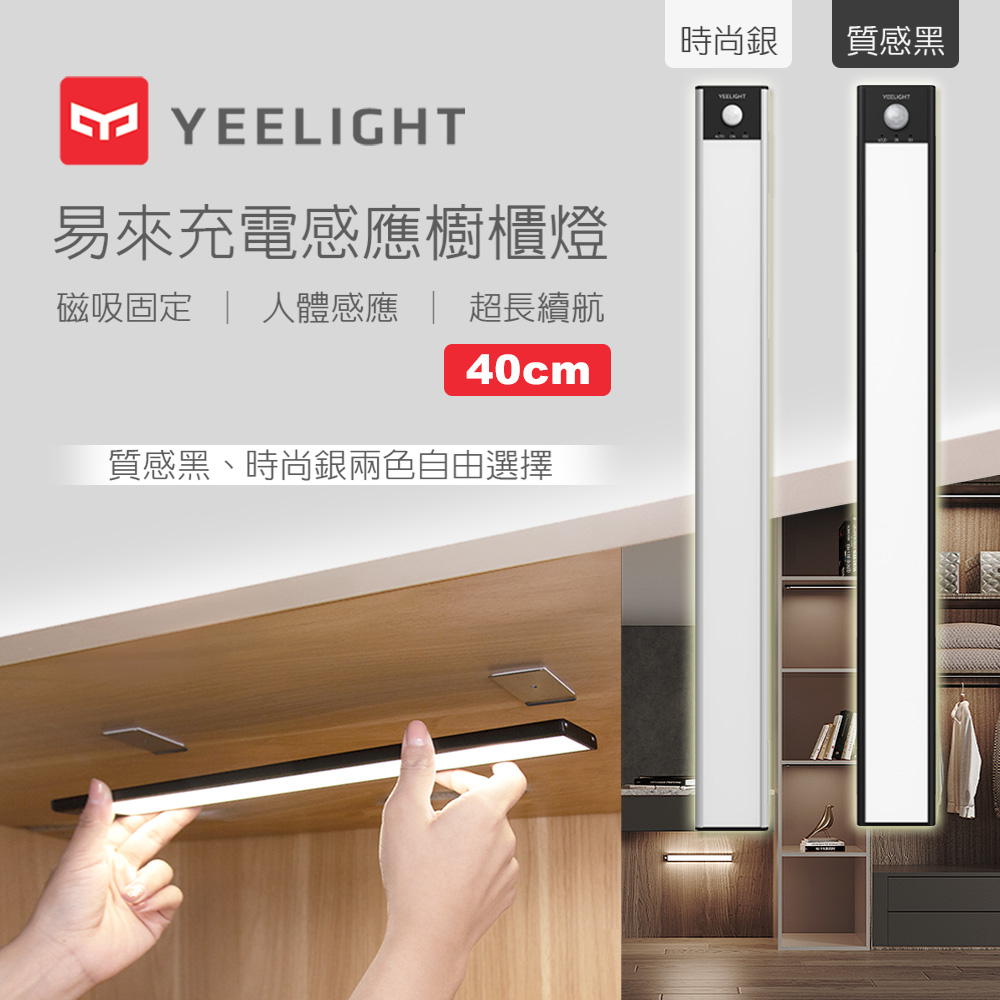 易來Yeelight 充電感應櫥櫃燈40cm(質感黑)