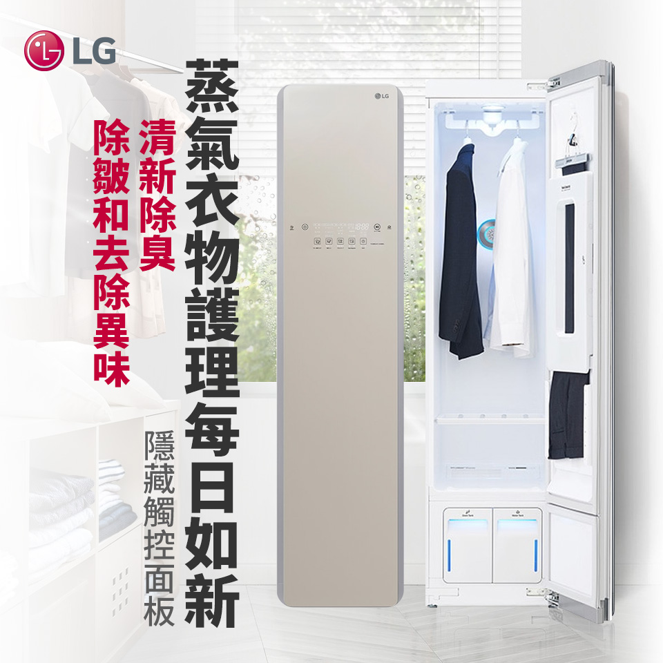 LG Styler 智慧電子衣櫥