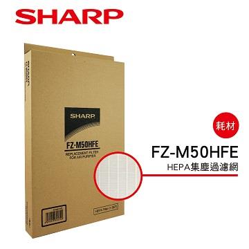 SHARP FU-G&#47;J50 HEPA集塵過濾網