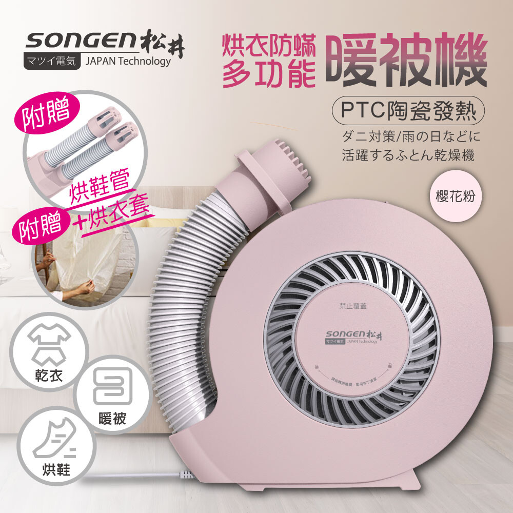 SONGEN松井 烘衣多功能暖被機/烘鞋機