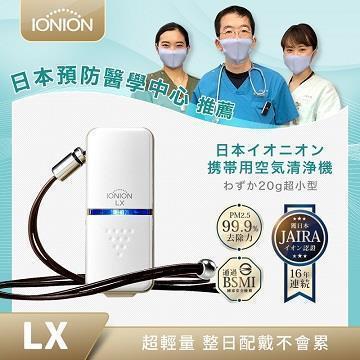 IONION LX 超輕量隨身空氣清淨機