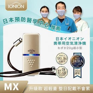 IONION MX 超輕量隨身空氣清淨機 香檳金