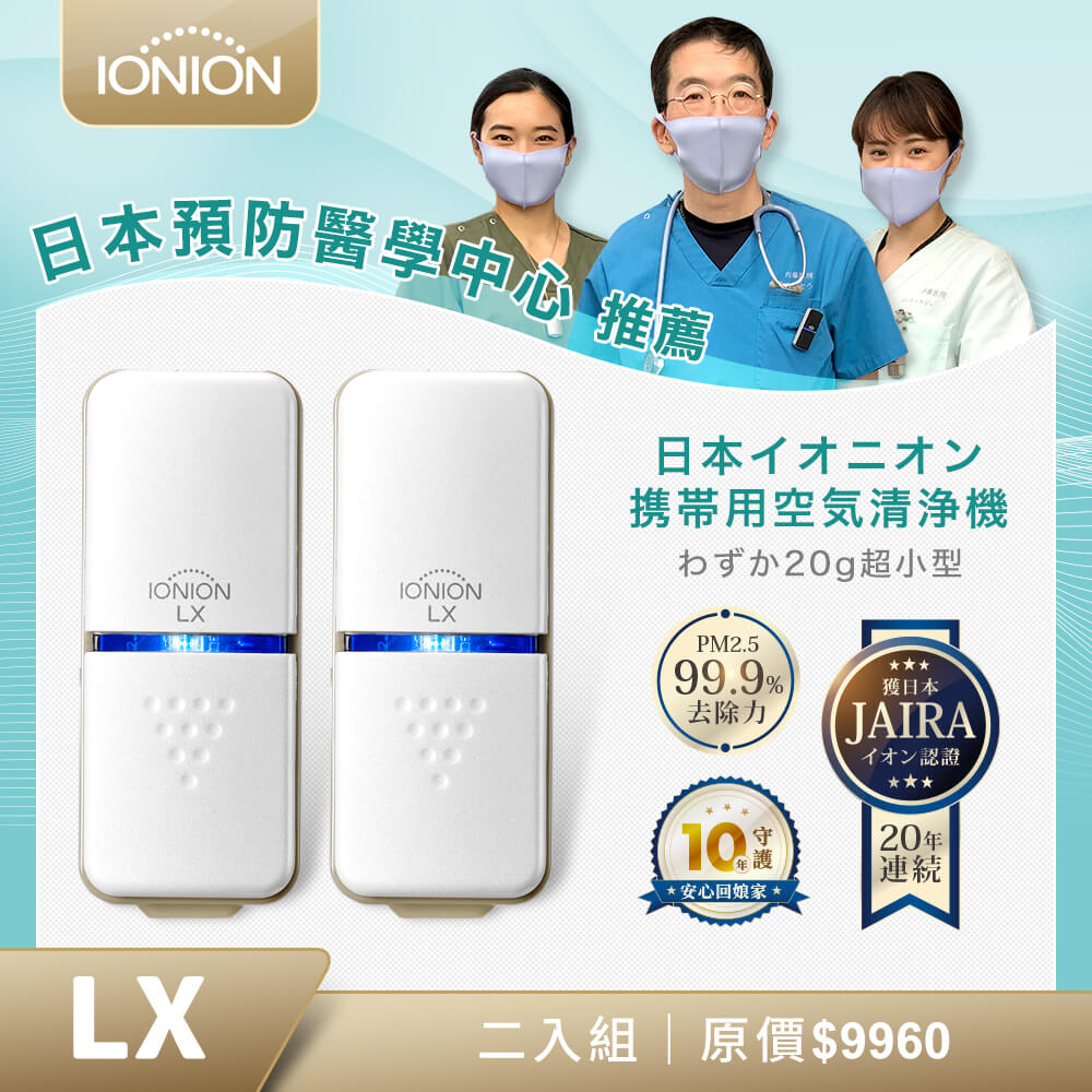 IONION LX 超輕量隨身空氣清淨機 二入組
