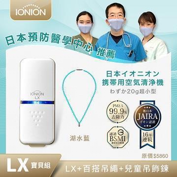 IONION LX 隨身空氣清淨機 湖水藍M吊鍊組