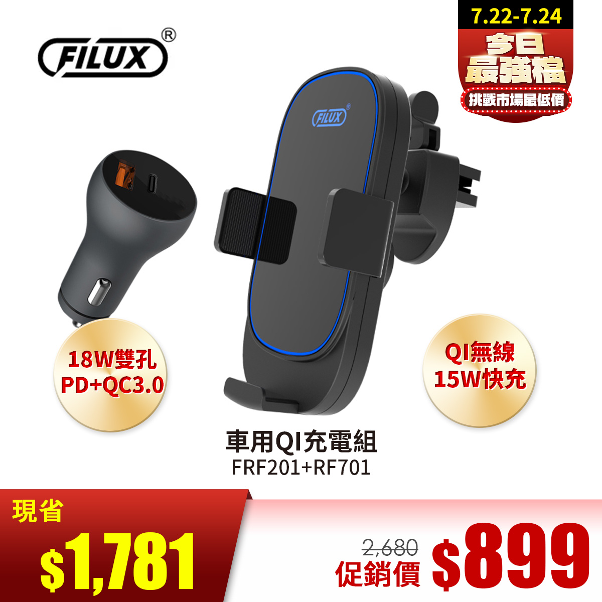 FILUX 車用QI充電組