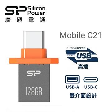 SP廣穎 C21 Type-C雙介面OTG 128GB 隨身碟