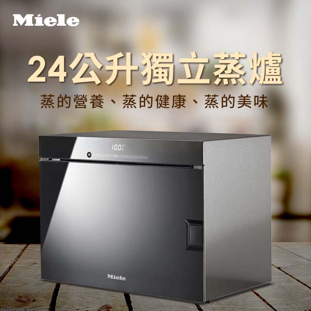 MIELE 獨立蒸爐