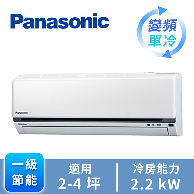 領券再折｜國際牌Panasonic 一對一變頻單冷空調