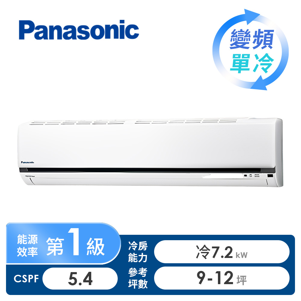 國際牌 Panasonic 一對一變頻單冷空調