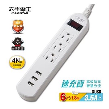 太星電工 速充寶3.5A 3USB一開三插電腦線(6尺)