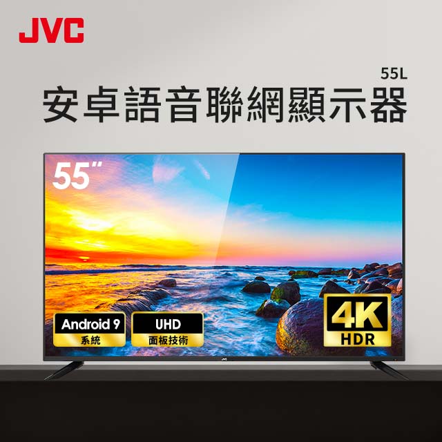 (展示品)JVC 55型4K 安卓語音聯網顯示器