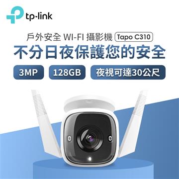 TP-LINK 室外安全Wi-Fi攝影機
