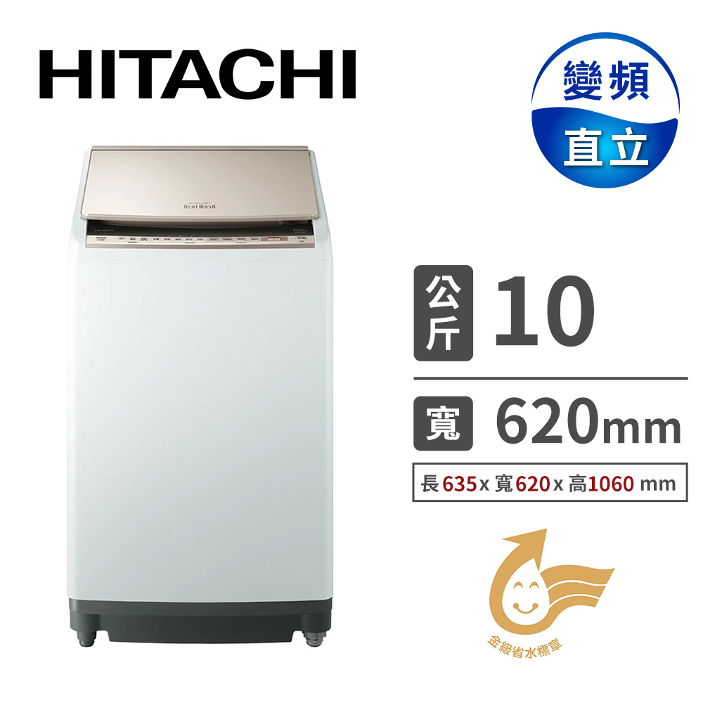 日立 HITACHI 10公斤溫水噴霧躍動式洗脫烘洗衣機