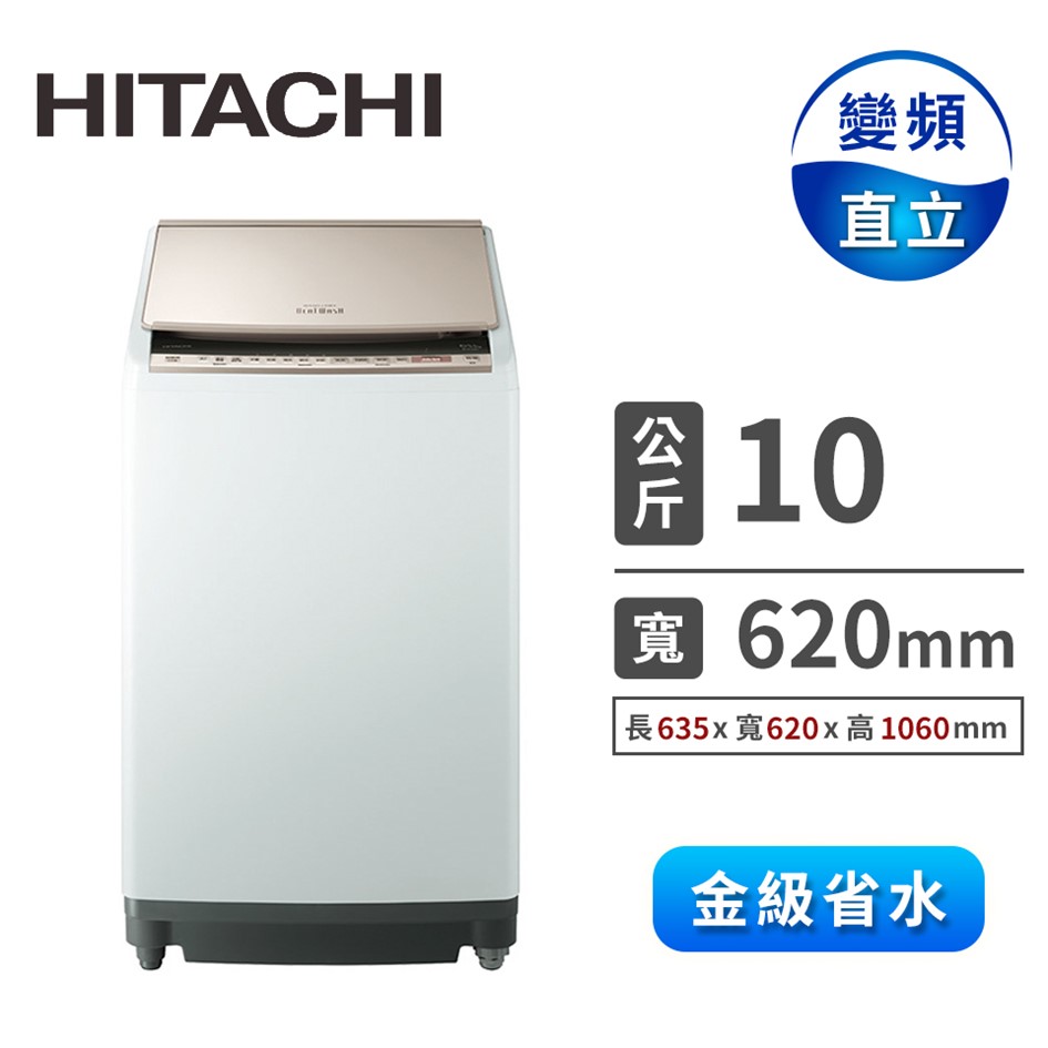 HITACHI 10公斤溫水噴霧躍動式洗脫烘洗衣機