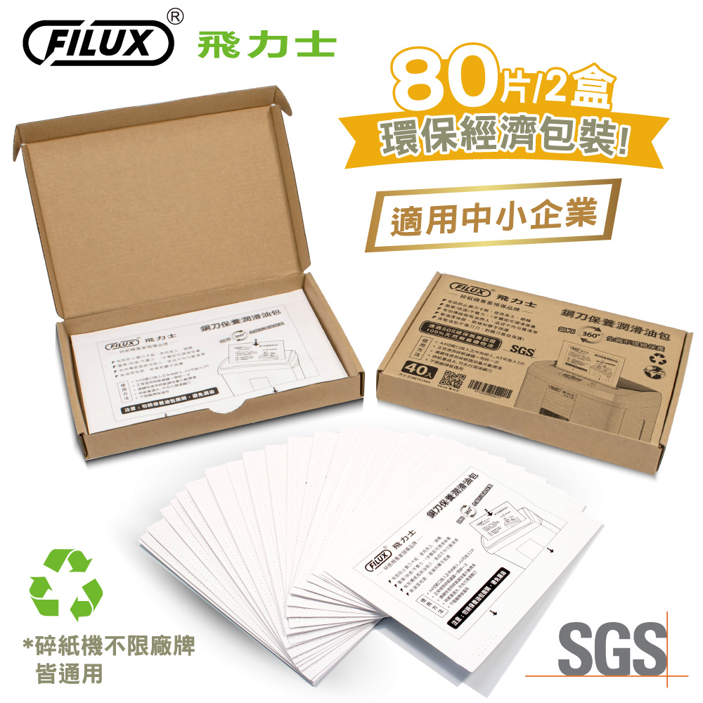 飛力士FILUX 碎紙機專業保養潤滑油包80入