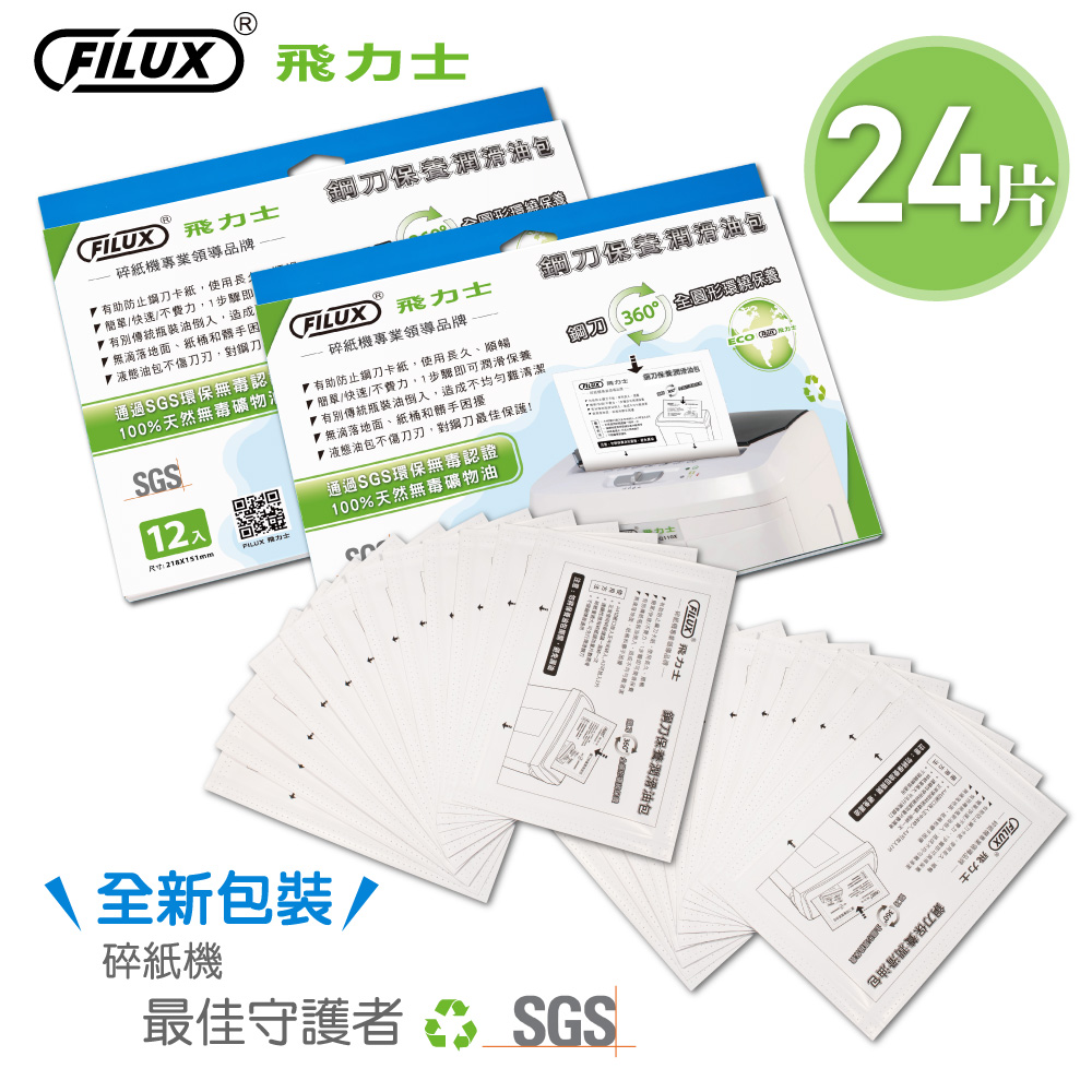 飛力士FILUX 碎紙機專業保養潤滑油包 24片
