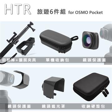 HTR 旅遊組 for OSMO Pocket