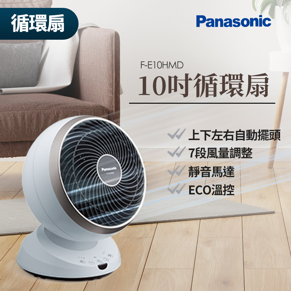 國際牌 Panasonic 10吋循環扇