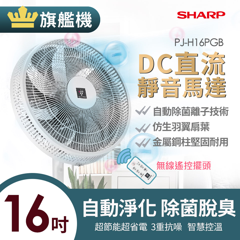 SHARP 16吋旗艦型自動除菌離子電風扇