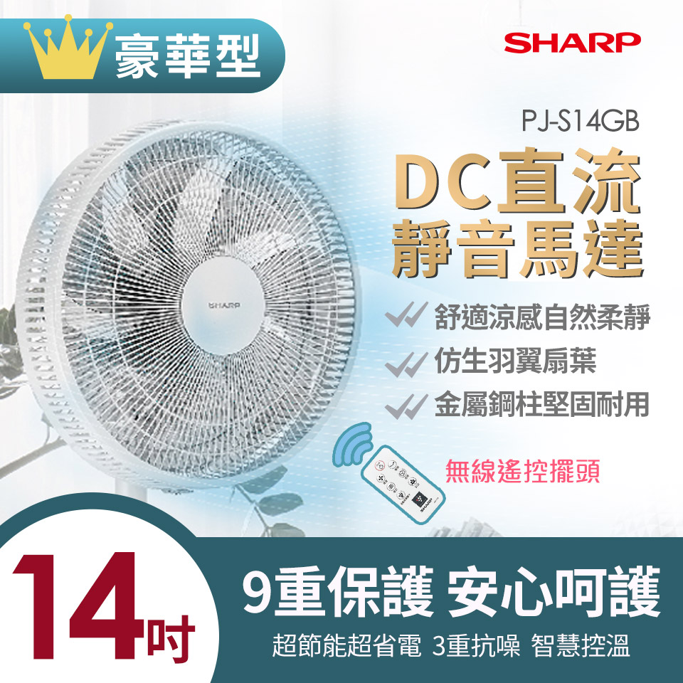SHARP 夏普 14吋豪華型DC電風扇