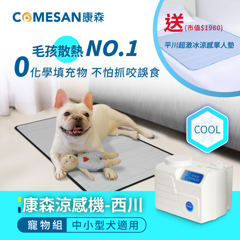 康森 西川涼感機+水循環涼墊(中小型犬適用)