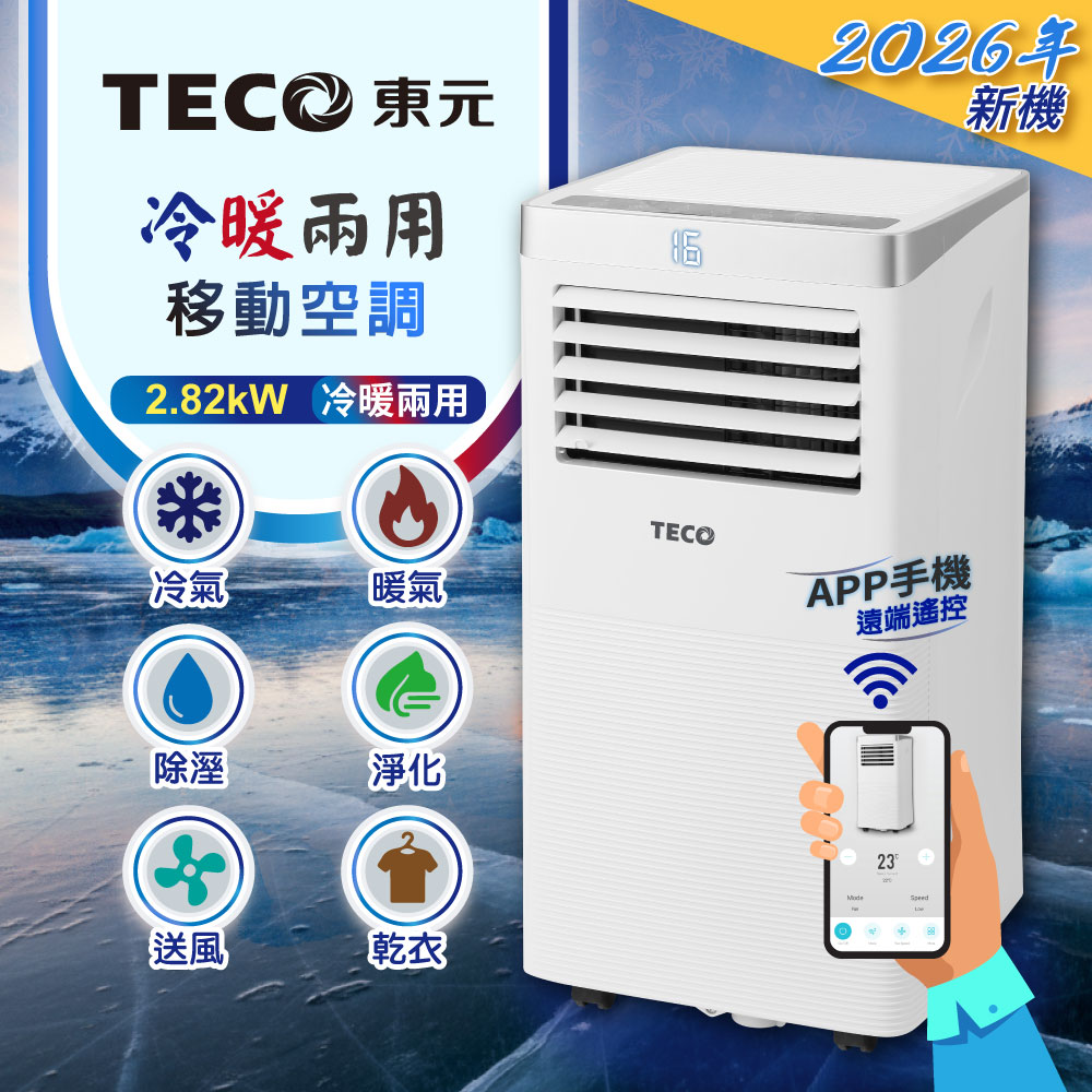 東元 TECO 智能移動式冷暖空調(10000BTU)