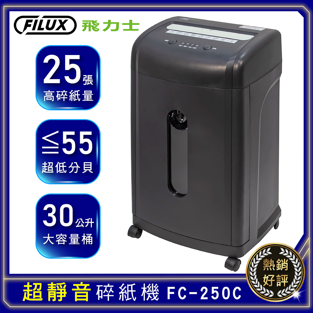 FILUX 飛力士 25張超靜音碎紙機FC-250C