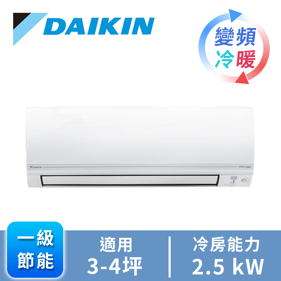 DAIKIN一對一變頻冷暖空調R32經典V系列