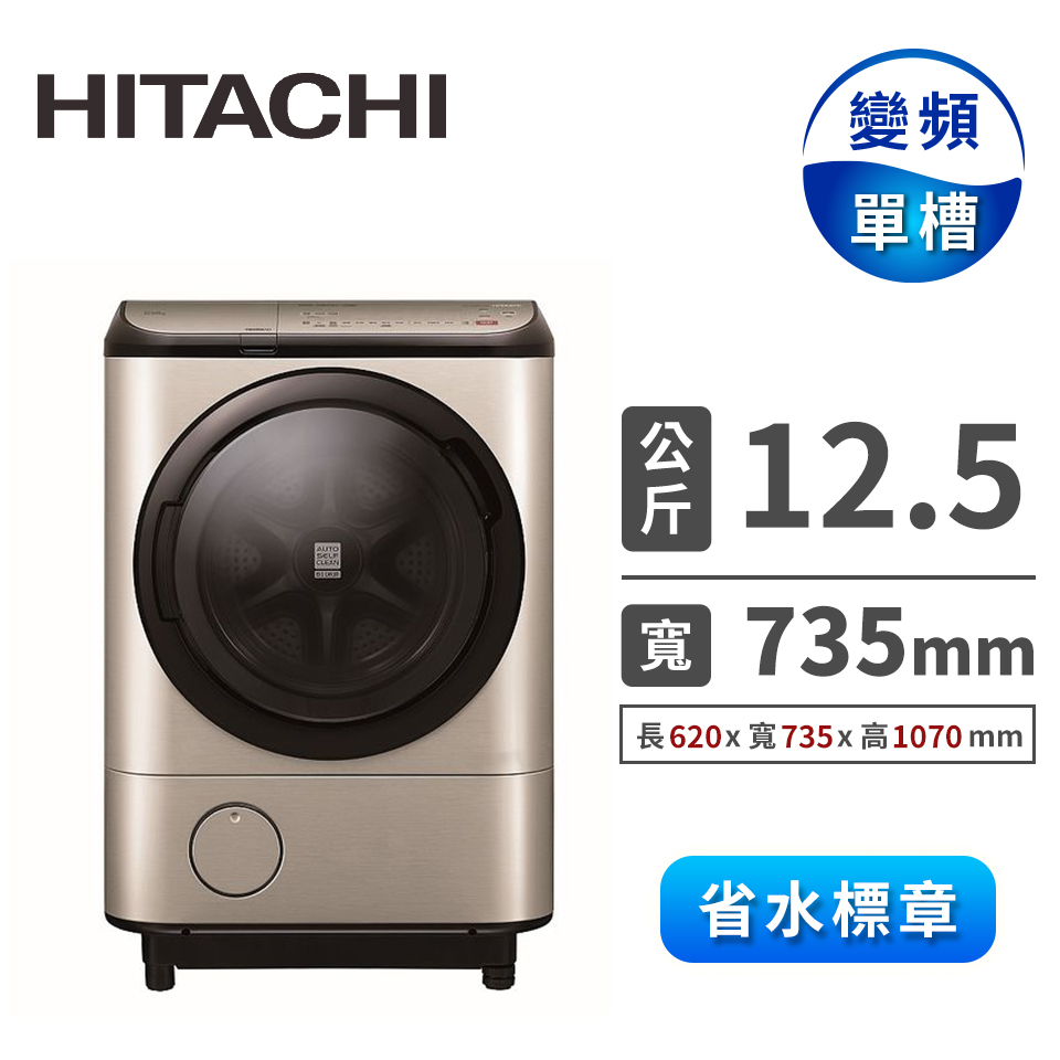 HITACHI 12.5公斤溫水飛瀑風熨斗洗衣機