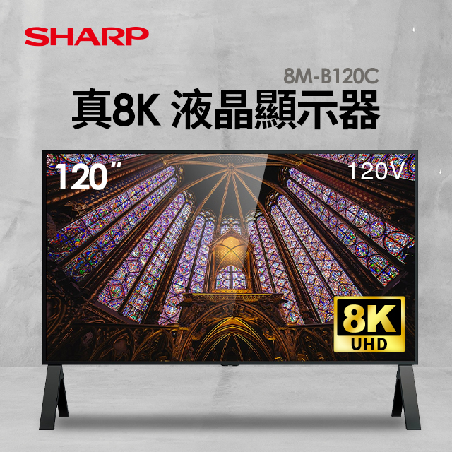 夏普 SHARP 120型 真8K 液晶顯示器