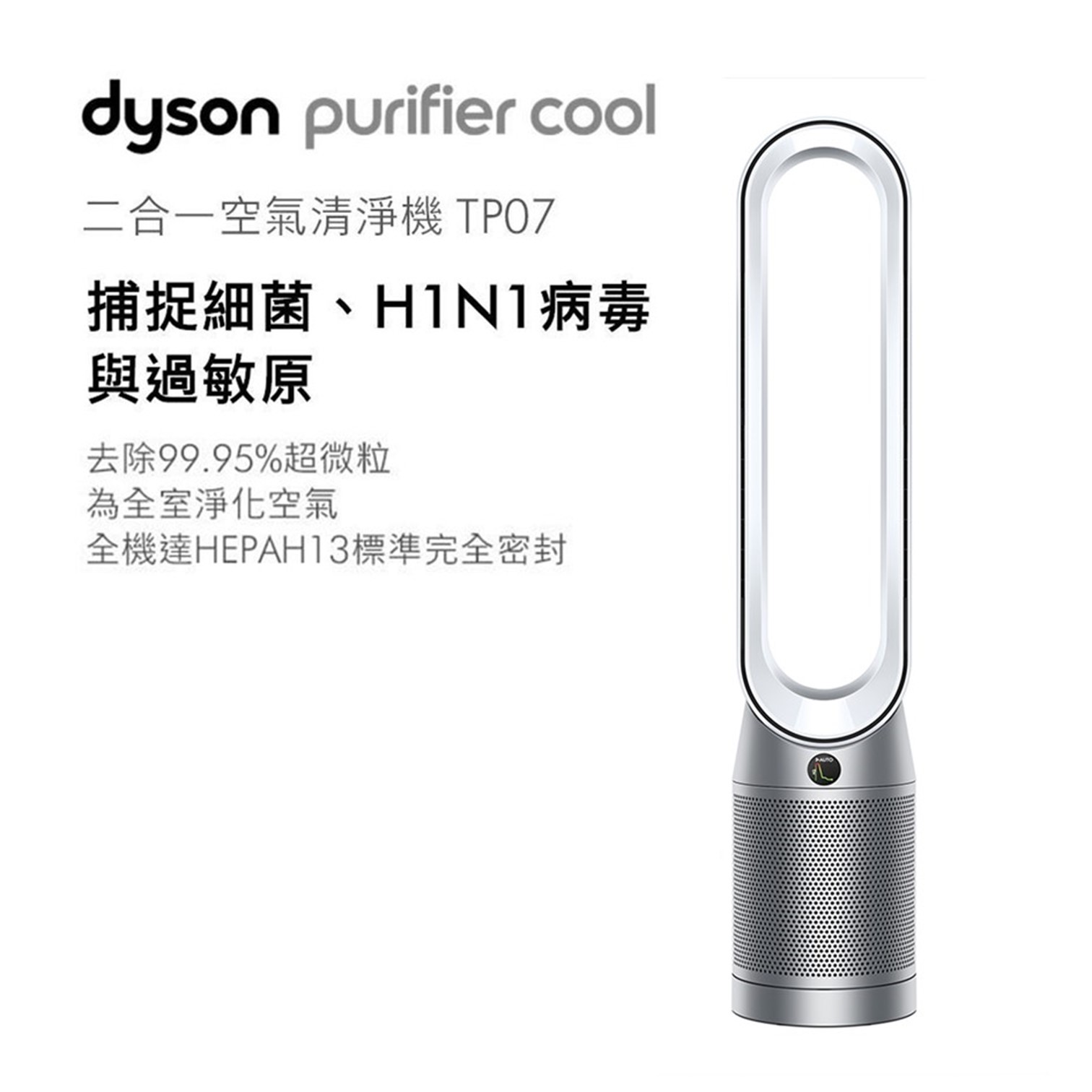 戴森 Dyson Purifier Cool&#8482; 二合一空氣清淨機 TP07 銀白色