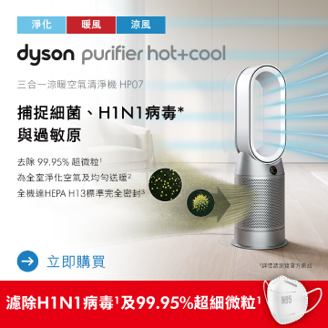 戴森 Dyson Purifier Hot+Cool 三合一涼暖智慧空氣清淨機 HP07 銀白色