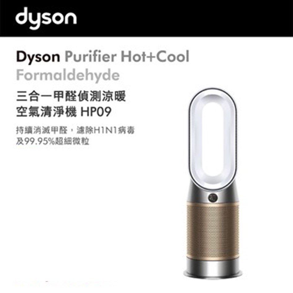 戴森 Dyson Purifier Hot+Cool&#8482; Formaldehyde 三合一甲醛偵測涼暖空氣清淨機 HP09 白金色