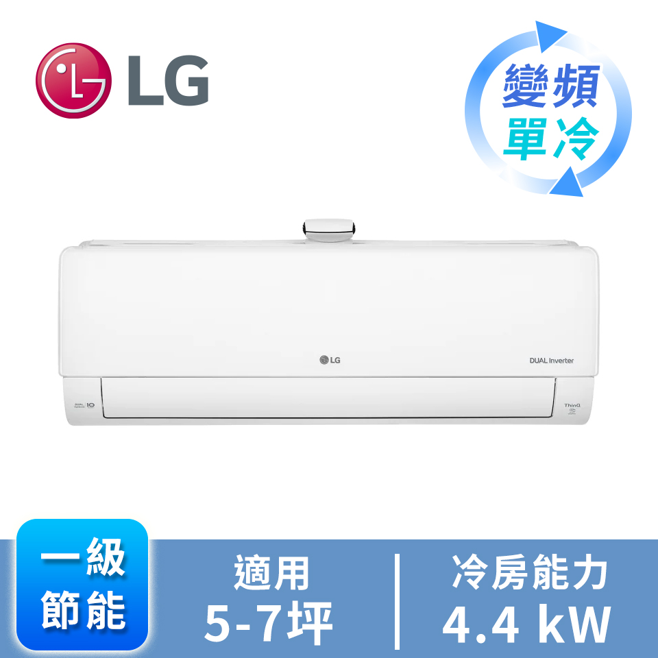 LG一對一雙迴轉變頻清淨單冷空調