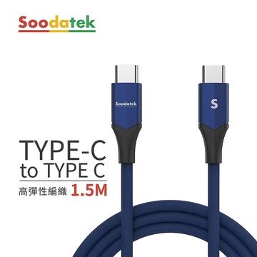 Soodatek Type-C to C高彈絲編織線藍-1.5M